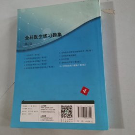 国家卫生和计划生育委员会全科医生培训规划教材 全科医生练习题集（第2版）