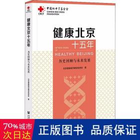 健康北京十五年：历史回顾与未来发展