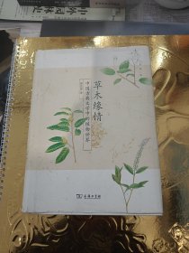 草木缘情：中国古典文学中的植物世界（第二版）