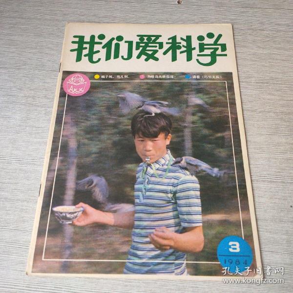 我们爱科学1984 3