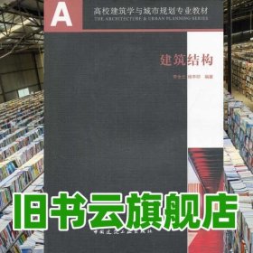 建筑結(jié)構(gòu) 李全云 中國(guó)建筑工業(yè)出版社 9787112150175