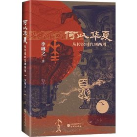 何以华夏:从传说时代到西周 中国历史 李琳之 新华正版