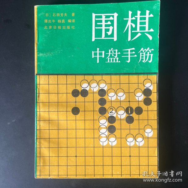 《围棋中盘手筋》，内页干净