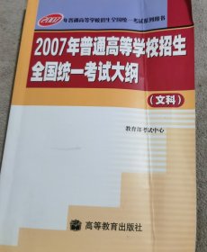 2007年普通高等学校招生全国统一考试大纲. 文科