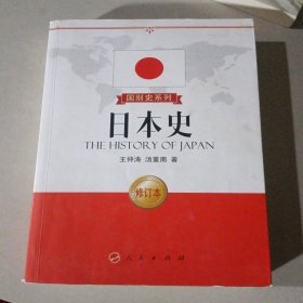 国别史系列：日本史（修订本）