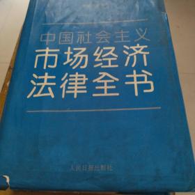 中国社会主义市场经济法律全书