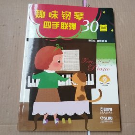 趣味钢琴四手联弹30首