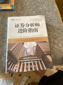 证券分析师进阶指南