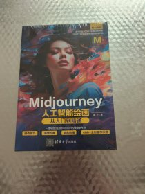 Midjourney人工智能绘画从入门到精通