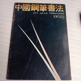 中国钢笔书法，双月刊 1995-5