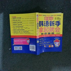 零基础·韩语新手拿起就会 发音、单词、句子、会话，一本搞定！