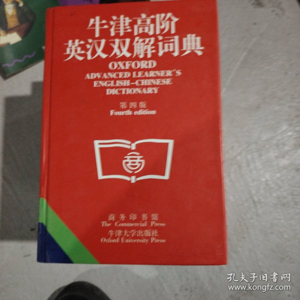 牛津高阶英汉双解词典(第四版)