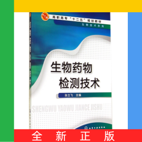 生物药物检测技术(高职高专十二五规划教材)/生物技术系列