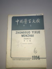 中国医学文摘(中医，1994年第6期)