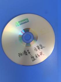 京剧光盘DVD    武戏擂台赛（裸盘。詹磊挑滑车，冯蕴百草泉，唐云翔盘肠战）