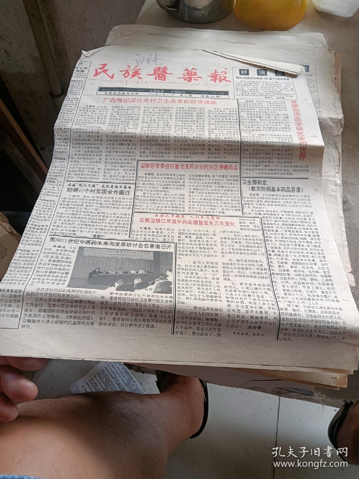民族医药报1998年9月11日。