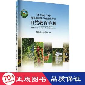 江西桃红岭梅花鹿级自然保护区自然教育手册 环境科学 作者