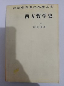 西方哲学史（上卷）