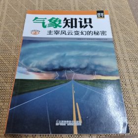 气象知识主在风云变幻的秘密