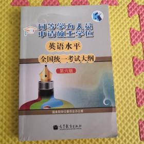 同等学力人员申请硕士学位英语水平全国统一考试大纲（第六版）