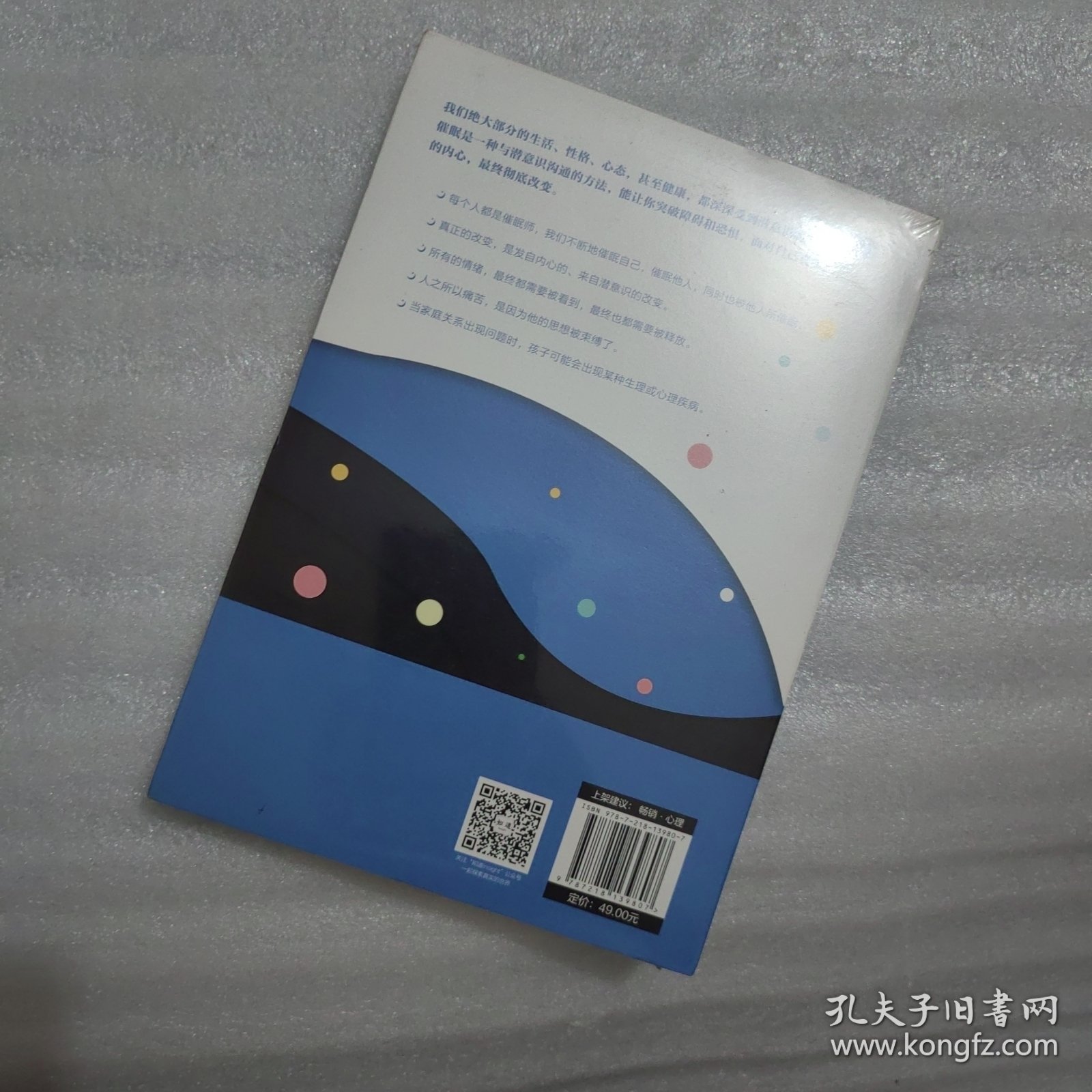 催眠密码：唤醒你藏在潜意识中的幸福力