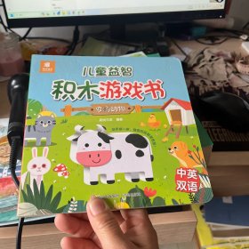 儿童益智积木游戏书农场动物