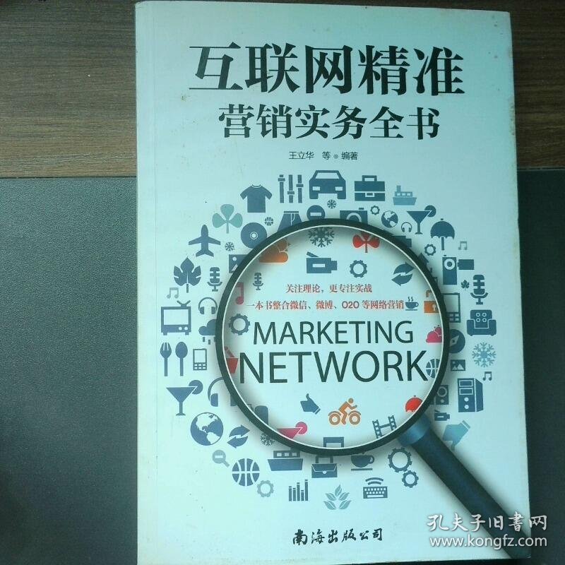 互联网精准营销实务全书