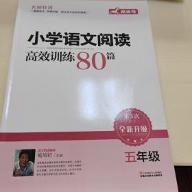 小学语文阅读高效训练80篇. 五年级