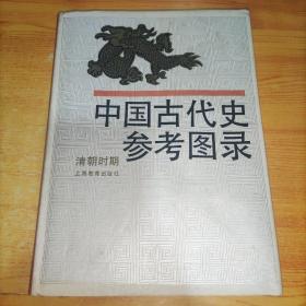 中国古代史参考图录.清朝时期