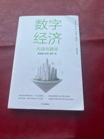 数字经济：内涵与路径