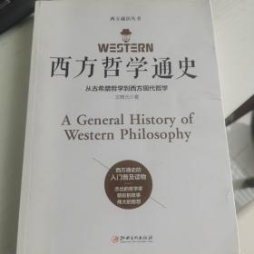 西方哲学通史：从古希腊哲学到西方现代哲学