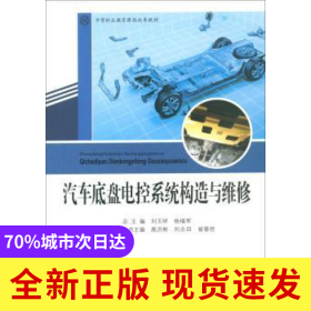 汽車(chē)底盤(pán)電控系統(tǒng)構(gòu)造與維修