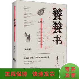 饕餮书（梁文道《开卷八分钟》盛赞的美食作家）