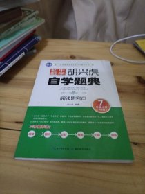 胡兴虎自学题典·初中数学：七年级上册（RJ版）