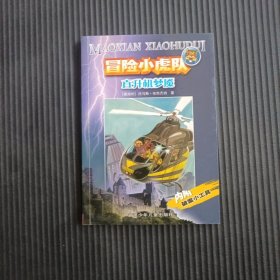 直升机梦魇 （实物拍图）