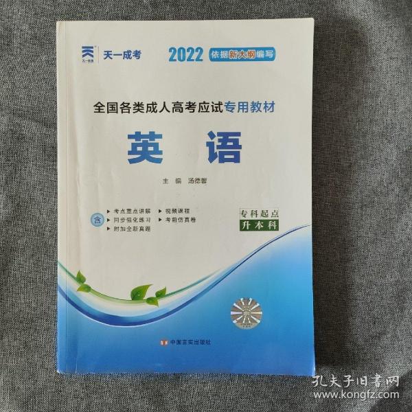 现货赠视频 2017年成人高考专升本考试专用辅导教材复习资料 英语（专科起点升本科）