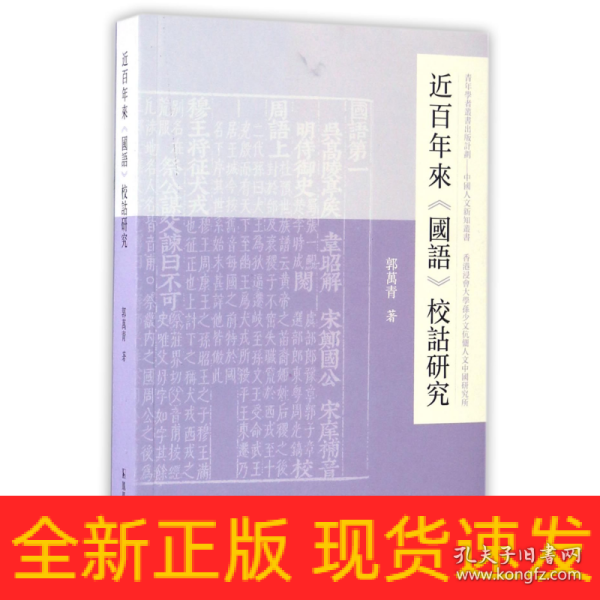 近百年来《国语》校诂研究/中国人文新知丛书