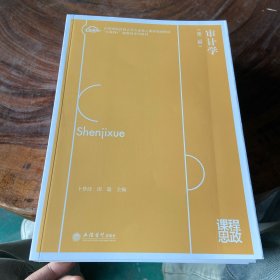 审计学（第二版）