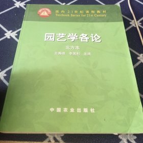 ：园艺学各论