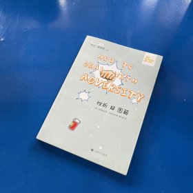 生活轻哲学书系：挫折超图解