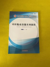 中医临床技能实训教程·全国中医药行业高等教育“十三五”创新教材