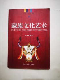 《藏族文化艺术》包邮