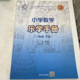 小学数学乐学手册：一年级（下册）