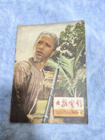 大众电影1966年第1期