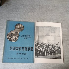 苏联国家交响乐团访华演出（含海报）