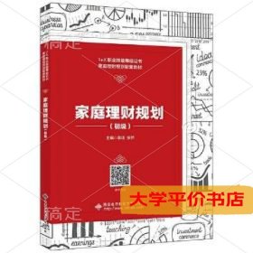 家庭理财规划（初级）9787560662350正版二手书