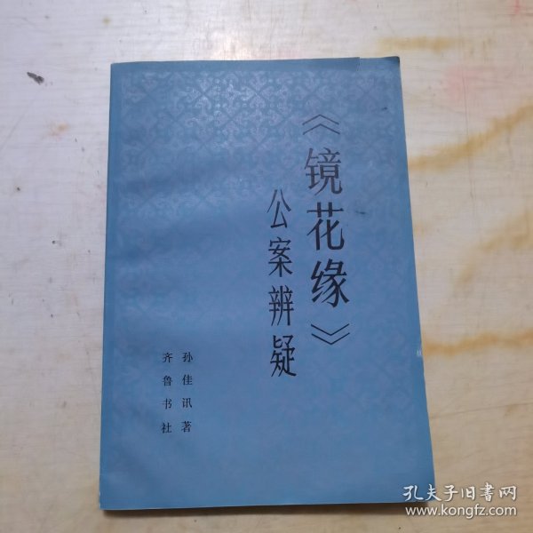 《镜花缘》公案辨疑