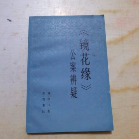 《镜花缘》公案辨疑