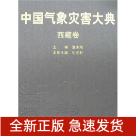 中國氣象災(zāi)害大典——西藏卷