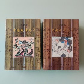 连环画 中国成语故事一.二册（上海人美1984年1版1990年7印）
